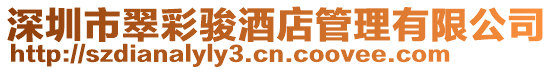 深圳市翠彩駿酒店管理有限公司