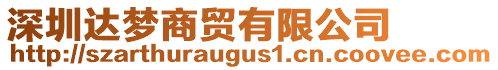 深圳達夢商貿有限公司