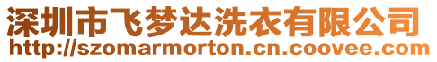 深圳市飛夢達洗衣有限公司