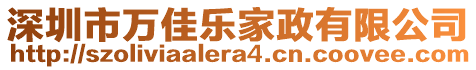 深圳市萬佳樂家政有限公司