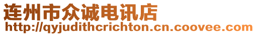 連州市眾誠電訊店