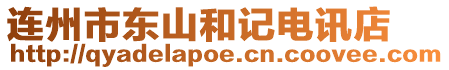 連州市東山和記電訊店