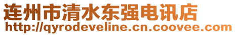 連州市清水東強電訊店