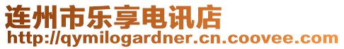 連州市樂享電訊店