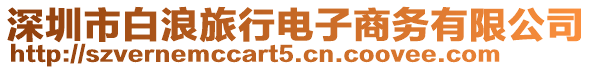 深圳市白浪旅行電子商務有限公司