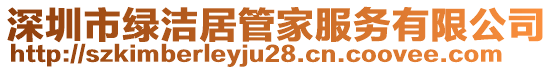 深圳市綠潔居管家服務有限公司