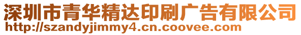 深圳市青華精達印刷廣告有限公司