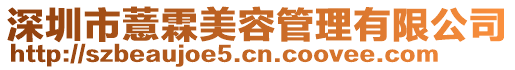 深圳市薏霖美容管理有限公司