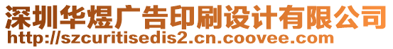 深圳華煜廣告印刷設計有限公司