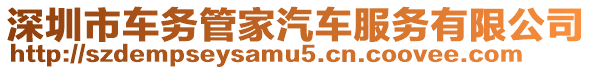 深圳市車務管家汽車服務有限公司
