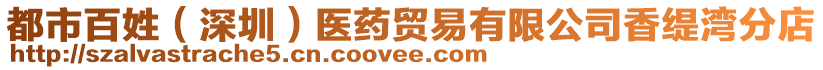 都市百姓（深圳）醫(yī)藥貿(mào)易有限公司香緹灣分店