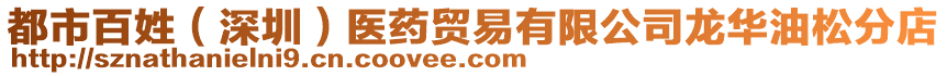 都市百姓(深圳)醫藥貿易有限公司龍華油松分店