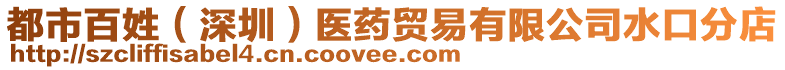 都市百姓（深圳）醫(yī)藥貿(mào)易有限公司水口分店