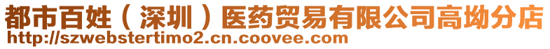 都市百姓(深圳)醫藥貿易有限公司高坳分店