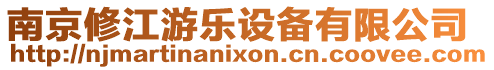 南京修江游樂設備有限公司