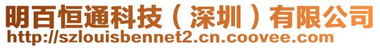明百恒通科技(深圳)有限公司