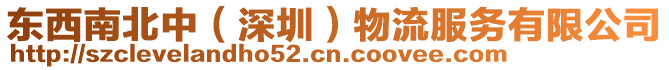 東西南北中（深圳）物流服務(wù)有限公司