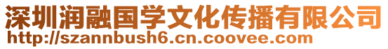 深圳潤融國學文化傳播有限公司