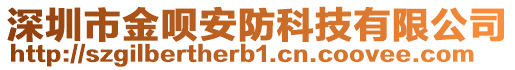 深圳市金唄安防科技有限公司