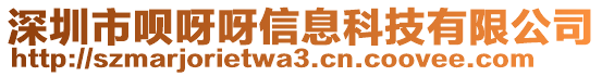 深圳市唄呀呀信息科技有限公司