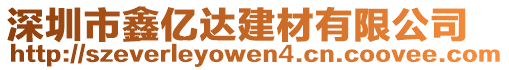 深圳市鑫億達建材有限公司