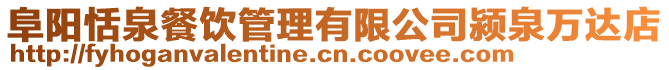 阜陽恬泉餐飲管理有限公司潁泉萬達店