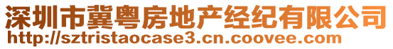 深圳市冀粵房地產(chǎn)經(jīng)紀(jì)有限公司