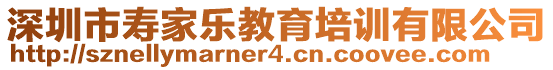 深圳市壽家樂(lè)教育培訓(xùn)有限公司