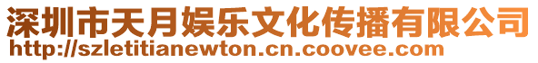 深圳市天月娛樂文化傳播有限公司