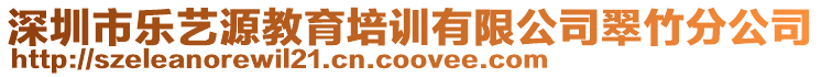 深圳市樂(lè)藝源教育培訓(xùn)有限公司翠竹分公司