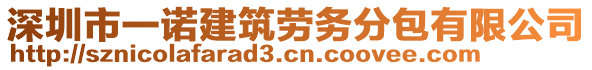 深圳市一諾建筑勞務(wù)分包有限公司