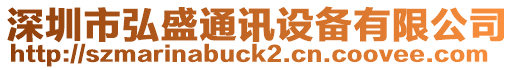 深圳市弘盛通訊設備有限公司