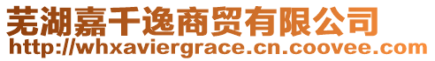 蕪湖嘉千逸商貿(mào)有限公司