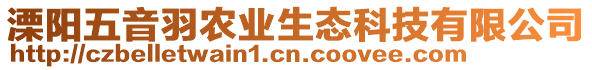 溧陽五音羽農(nóng)業(yè)生態(tài)科技有限公司