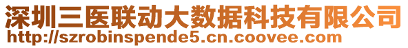 深圳三醫(yī)聯(lián)動大數據科技有限公司