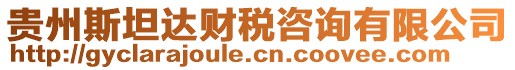 貴州斯坦達財稅咨詢有限公司