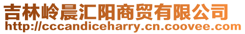 吉林嶺晨匯陽商貿有限公司