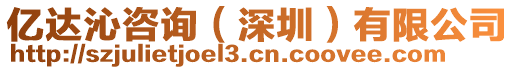 億達(dá)沁咨詢（深圳）有限公司