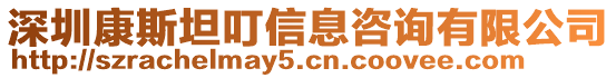 深圳康斯坦叮信息咨詢有限公司