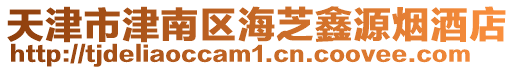 天津市津南區海芝鑫源煙酒店