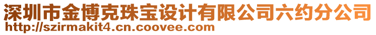 深圳市金博克珠寶設(shè)計(jì)有限公司六約分公司