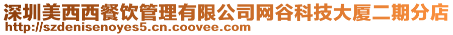 深圳美西西餐飲管理有限公司網谷科技大廈二期分店