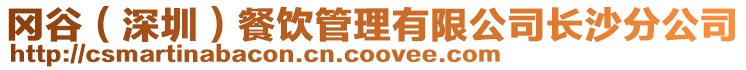 岡谷（深圳）餐飲管理有限公司長沙分公司