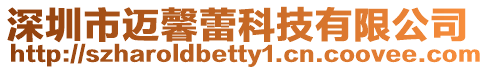 深圳市邁馨蕾科技有限公司