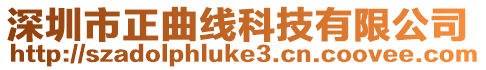 深圳市正曲線科技有限公司