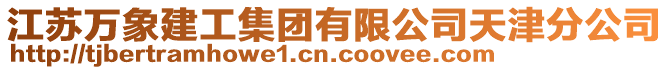 江蘇萬(wàn)象建工集團(tuán)有限公司天津分公司