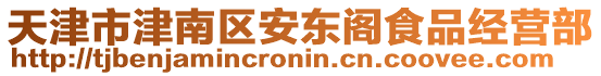 天津市津南區(qū)安東閣食品經(jīng)營(yíng)部