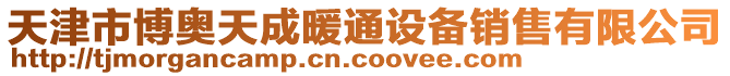 天津市博奧天成暖通設備銷售有限公司