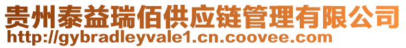 貴州泰益瑞佰供應(yīng)鏈管理有限公司