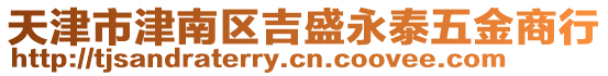 天津市津南區吉盛永泰五金商行